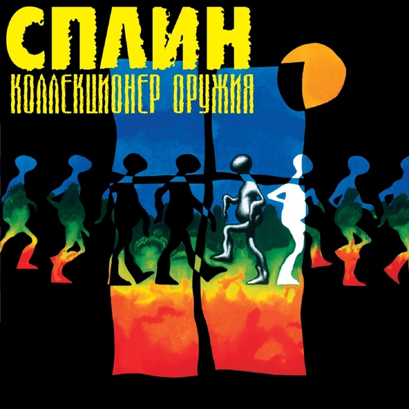 Сплин — Что ты будешь делать?